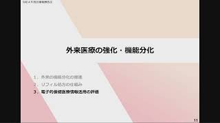 ６ 令和４年度診療報酬改定の概要 外来Ⅰ [upl. by Corbett]