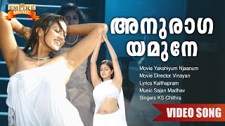 Anuraaga Yamune  Yakshiyum Njaanum Movie Song  Kaithapram  Sajan Madhav  KS Chithra [upl. by Arielle467]