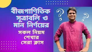 বীজগাণিতিক সূত্রাবলী ও মান নির্ণয়ের ম্যারাথন ক্লাস । [upl. by Bolen]