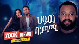 ህይወት ባጋጣሚ ሙሉ ፊልም  Hiwot Bagatami New Ethiopian Movie 2024 [upl. by Marcia327]