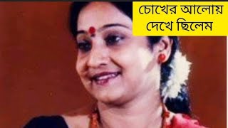 Chokher aloy dekhechilem  Indrani Sen  Rabindrasangeet  চোখের আলোয় দেখেছিলেম [upl. by Annunciata]