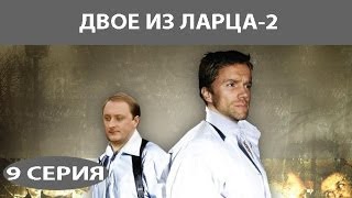 Двое из ларца  2 Сериал Серия 9 из 12 Феникс Кино Детектив Комедия [upl. by Ecyrb358]