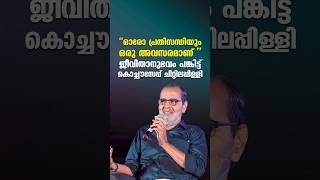 പ്രതിസന്ധി ഘട്ടങ്ങളെ അഭിമുഖീകരിക്കാത്ത ബിസിനസുകാര്‍ ചുരുക്കമാണ്  Kochouseph Chittilappilly shorts [upl. by Aan]