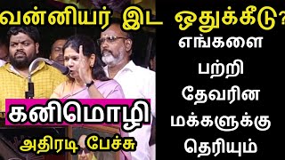 வன்னியர் 105 இட ஒதுக்கீடு கனிமொழி MP அதிரடி பேச்சு  தேவரினத்தின் உரிமையை விட்டுத்தர மாட்டோம் [upl. by Nyloc]