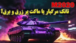 تانک جدید کره شمالی رونمایی شد؛ ماشینی مرگبار یا ماکتی پر زرق و برق؟  M2020 [upl. by Arrehs]