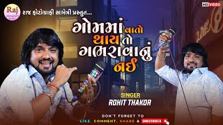 ગોમ માં વાતો થાય તો ગભરવાનું નહી  ROHIT THAKOR GOM MA VATO THAY GABHARAVANU NAI rohitthakor [upl. by Reeves]