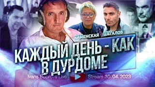 Каждый день  как в дурдоме МКаменская ВШегалов [upl. by Anirbus]