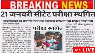 CTET exam postponedCTET exam 2024CTET exam latest news todayCTET January 2024CTET 2024 Breaking [upl. by Fabi317]