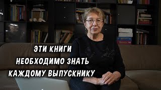 Какие книги необходимо знать каждому выпускнику [upl. by Chilton]