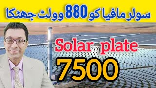 888V Jhatka to Solar Panel Mafia  Solar Panel Rate in Pakistan  Solar Price Update [upl. by Azer]