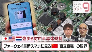 強まる対中半導体規制 ファーウェイ最新スマホに見る「自立自強」の限界【日経プラス９】（2023年10月30日） [upl. by Akinak]