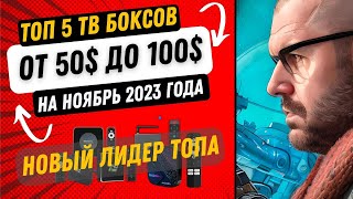 ТОП 5 ТВ БОКСОВ НА НОЯБРЬ 2023 ГОДА ИЗ КИТАЯ ОТ 50 ДО 100 ПО ВЕРСИИ TECHNOZON [upl. by Anirpas]