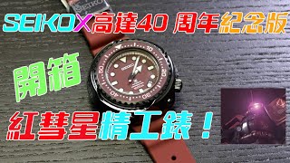 社長陳承龍丨開箱丨SEIKO X 高達40周年紀念版丨紅彗星精工錶 [upl. by Enelyam358]