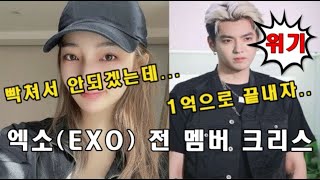 크리스 오역범吴亦凡 엑소EXO전 멤버 중국에서 난리난 충격적인 상황최대위기 [upl. by Mundt]