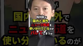 NHKが国内と海外でニュース報道を使い分けているのがバレてしまうw 雑学 [upl. by Hewie]