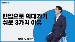 김영편입 편입 으로 의대 합격하기가 더 쉬운 이유 3가지🥏 [upl. by Heger]