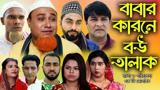 সিলেটি নাটক বাবার কারনে বউ তালাক  Sylheti Natok  Babar Karone Bow Talak Kotai Miya Bangla Natok [upl. by De]