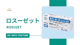 ロスーゼット ROSUZET  基本情報 効能 注意すべき副作用 用法・用量  エゼチミブ  ロスバスタチン [upl. by Gnuhc]