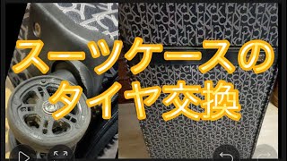 【DIY】スーツケースのタイヤ交換 How to replace suitscase luggage wheels [upl. by Blanch]