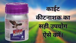 घारडा का काईट कीटनाशक।। Gharda Kite Insecticide।। Indoxacarb 145  Acetamiprid 77 sc।। Dosage uses [upl. by Rodgers]