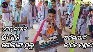 Shri Guru Gouranga prabhu  Ailapali Kirtan Mandali  At Tamperkela Sambalpur [upl. by Ymmot]