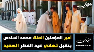 أمير المؤمنين الملك محمد السادس يتقبل تهاني عيد الفطر السعيد [upl. by Jacquenette]