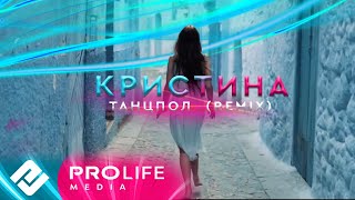 Кристина  Танцпол Remix [upl. by Pascale]