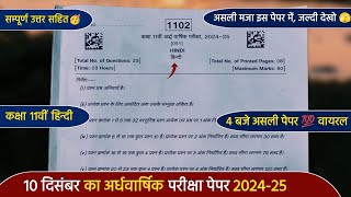 ardhvaarshik paper 2024 class 11th hindi full solution 🔥कक्षा 11वीं हिंदी अर्धवार्षिक पेपर 2024 [upl. by Jemmie]