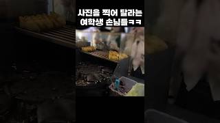 붕어빵 장사 중 갑자기 사진을 찍어달라는 여학생 손님들이 왔다 [upl. by Nnaaras]