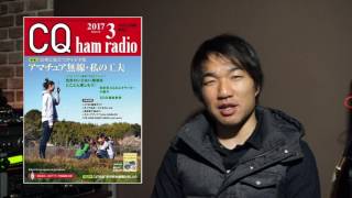 CQ ham radio 2017 3月号は表紙が特定 小電力トランシーバーALINCO DJR200D ライセンスフリーラジオの特集もあるぞ！ [upl. by Ecneps28]