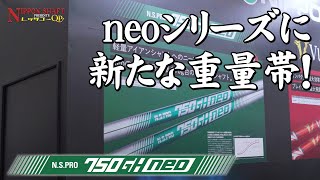 大人気neoシリーズに新たな重量帯！NSPRO 750GHneoの開発者にインタビュー！【日本シャフトプレゼンツレッツゴーQP】 [upl. by Edeline253]