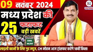 9 November 2024 Madhya Pradesh News मध्यप्रदेश समाचार। Bhopal Samachar भोपाल समाचार CM Mohan Yadav [upl. by Ttennej]