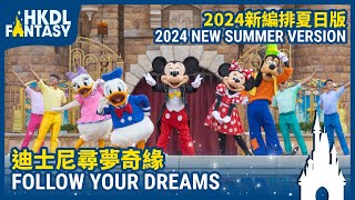 HKDL Follow Your Dreams  2024 Summer Edition  迪士尼尋夢奇緣－2024夏日版 [upl. by Ivad290]