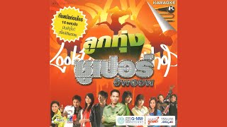 OpeningClosing to VCD Karaoke ลูกทุ่ง ซูเปอร์ฮิพฮอพ 1 2008 [upl. by Ranique]