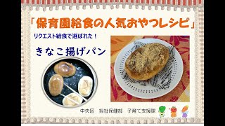 保育園給食の人気おやつレシピ！リクエスト給食にも選ばれた1品「きなこ揚げパン」 [upl. by Farand]