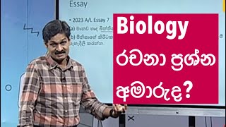 AL Biology ජීව විද්‍යා රචනා ප්‍රශ්න පිලිතුරු ලිවීමේ ශිල්පය  How to get full marks for essay [upl. by Latrell]