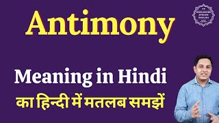 Antimony meaning in Hindi  Antimony ka matlab kya hota hai [upl. by Ecerahs]