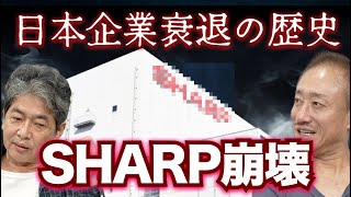 【SHARP】2度の崩壊に学ぶ日本企業が衰退するワケ佐藤尊徳 井川意高 政経電論 [upl. by Diskson]