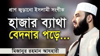 Islamic song 2018 HD যে সংগীতে চোখে পানি আসে । Mizanur Rahman azhari। Rose Tv24 Presents [upl. by Anaxor598]