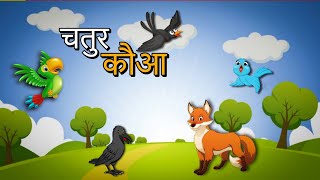 चतुर कौआ और सियार की कहानी  Kids Story  Hindi Story For Kids [upl. by Eislrahc]