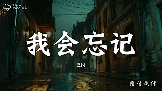 en  我會忘記『我會忘記卻尋找每個有你的足跡，別對你的她去提起。』【動態歌詞PinyinLyrics】♪ [upl. by Zavras263]