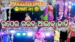 Hira Sagar opera Pathetic scene  Ruper garab alak jadi Santali latest jatra 2024 25 kiskudada [upl. by Harehs]