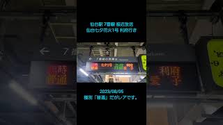 【田中一永】仙台駅 7番線 接近放送 折り返し普通利府行き仙台七夕花火1号 [upl. by Rimat]