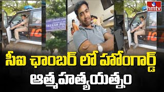 Home Guard tries to End life at CI Chamber Office  Cherlapally  Telangana Latest News  hmtv [upl. by Chamberlin]