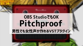 【OBS Studio対応】男性でも女性声が作れるVSTプラグイン「Pitchproof」 [upl. by Abner961]