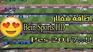 اضافـة شـعـار Bein Sports HD الـى Pes 2017 و تعايش داخل الحدث [upl. by Murvyn816]