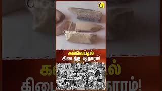 கல்வெட்டில் கிடைத்த ஆதாரம்  Archaeologist TKV Rajan shorts kalvettu inscriptions [upl. by Ollehcram]