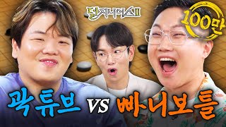 여행 유튜버 더비 알 까랬더니 서로 까기 바쁜 빠니amp곽튜브🔥  덜 지니어스2 EP9 [upl. by Behnken]