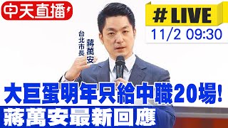 【中天直播 LIVE】大巨蛋明年只給中職20場 蔣萬安最新回應20241102中天新聞CtiNews [upl. by Inod]