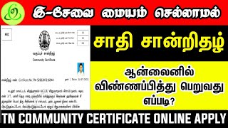 How to Apply TN Community Certificate Onlineஆன்லைனில் சாதி சான்றிதழ் விண்ணப்பித்து பெறுவது எப்படி [upl. by Jamnes]